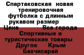 Спартаковская (новая) тренировочная футболка с длинным рукавом размер L.  › Цена ­ 1 800 - Все города Спортивные и туристические товары » Другое   . Крым,Бахчисарай